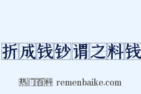 折成钱钞谓之料钱是什么意思的图片